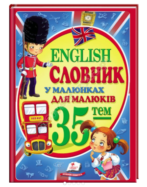 Словник у малюнках для малюків. 35 тем. English