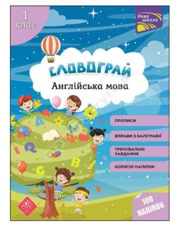 Словограй. Англійська мова. 1 клас Словограй. Англійська мова. 1 клас