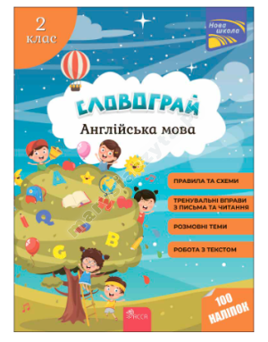 Словограй. Англійська мова. 2 клас