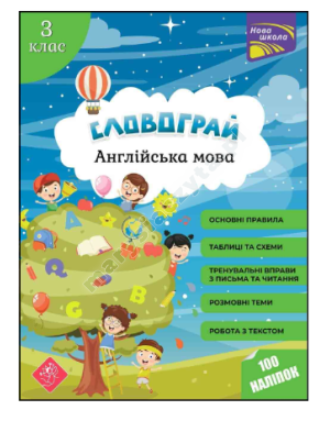 Словограй. Англійська мова. 3 клас
