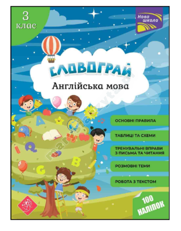 Словограй. Англійська мова. 3 клас Словограй. Англійська мова. 3 клас