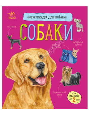 Собаки. Енциклопедія дошкільника