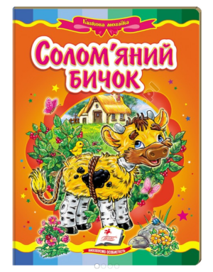 Солом'яний бичок. Казкова мозаїка