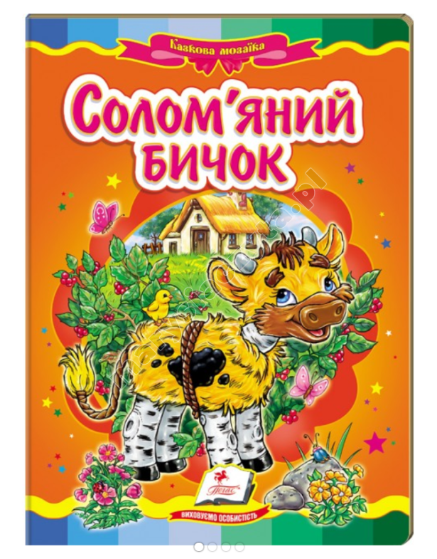 Солом'яний бичок. Казкова мозаїка Солом'яний бичок. Казкова мозаїка