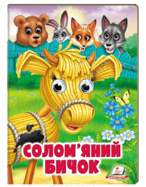 Солом'яний бичок. Казкові герої оживають на сторінках