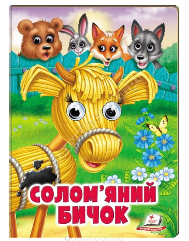 Солом'яний бичок. Казкові герої оживають на сторінках Солом'яний бичок. Казкові герої оживають на сторінках
