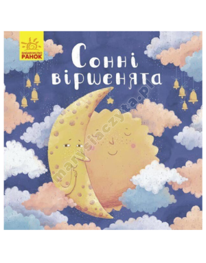 Сонні віршенята