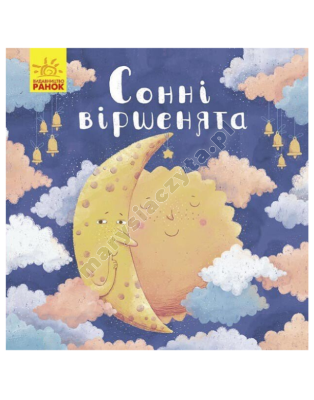 Сонні віршенята Сонні віршенята