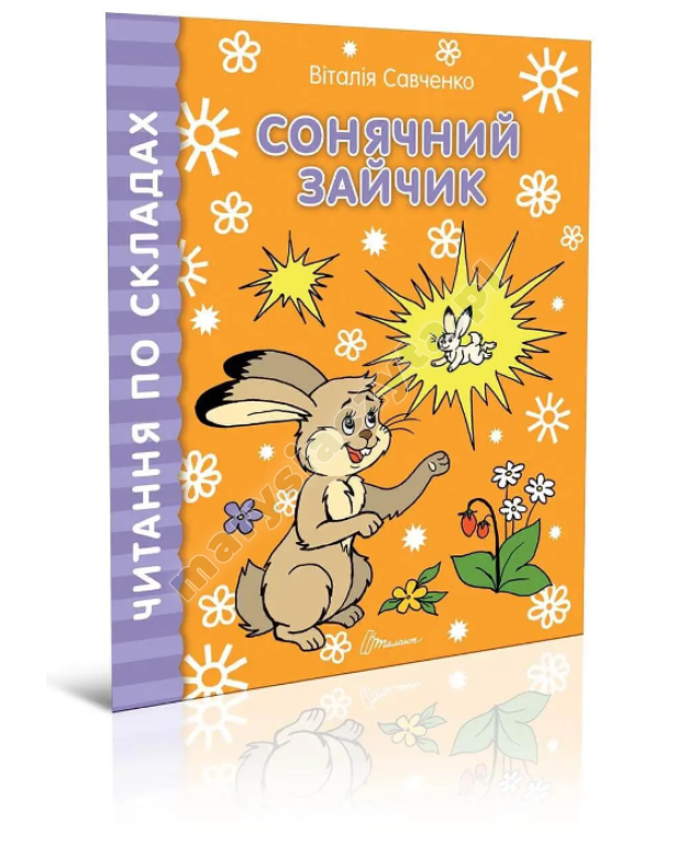 Сонячний зайчик Сонячний зайчик