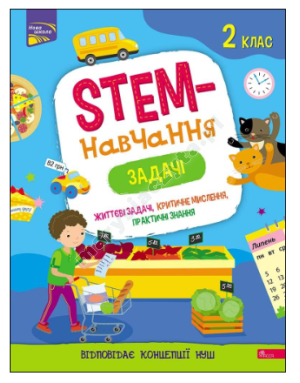 STEM-навчання. Задачі