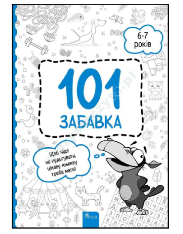 101 забавка. 6–7 років 101 забавка. 6–7 років