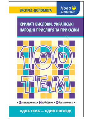100 тем. Крилаті вислови. Українські народні прислів’я та приказки