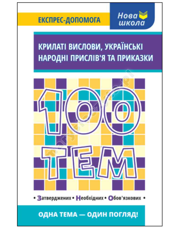 100 тем. Крилаті вислови. Українські народні прислів’я та приказки