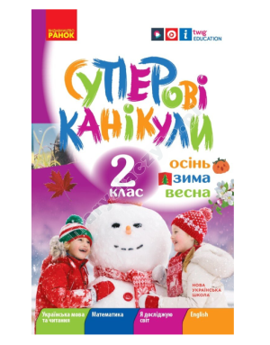 НУШ. Суперові канікули. Осінь. Зима. Весна. 2 клас НУШ. Суперові канікули. Осінь. Зима. Весна. 2 клас