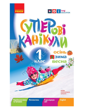 НУШ.Суперові канікули. Осінь. Зима. Весна. 1 клас