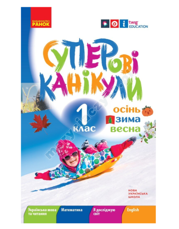 НУШ.Суперові канікули. Осінь. Зима. Весна. 1 клас НУШ.Суперові канікули. Осінь. Зима. Весна. 1 клас