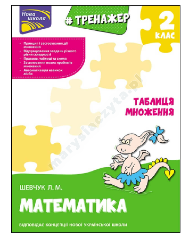 Тренажер з математики. Таблиця множення Тренажер з математики. Таблиця множення