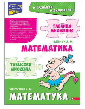 Тренажер з математики. Таблиця множення