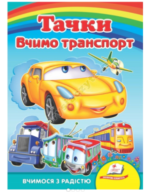 Тачки. Вчимо транспорт. Вчимося з радістю. Книги на картоні