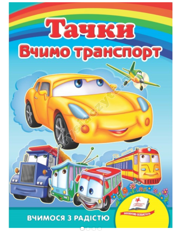 Тачки. Вчимо транспорт. Вчимося з радістю. Книги на картоні Тачки. Вчимо транспорт. Вчимося з радістю. Книги на картоні