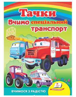 Тачки. Вчимо спеціальний транспорт. Вчимося з радістю. Книги на картоні