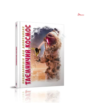 Таємничий космос