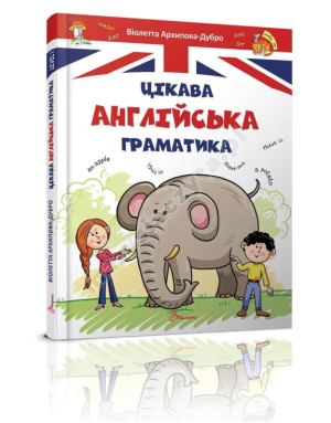 Цікава англійська граматика. Level 1