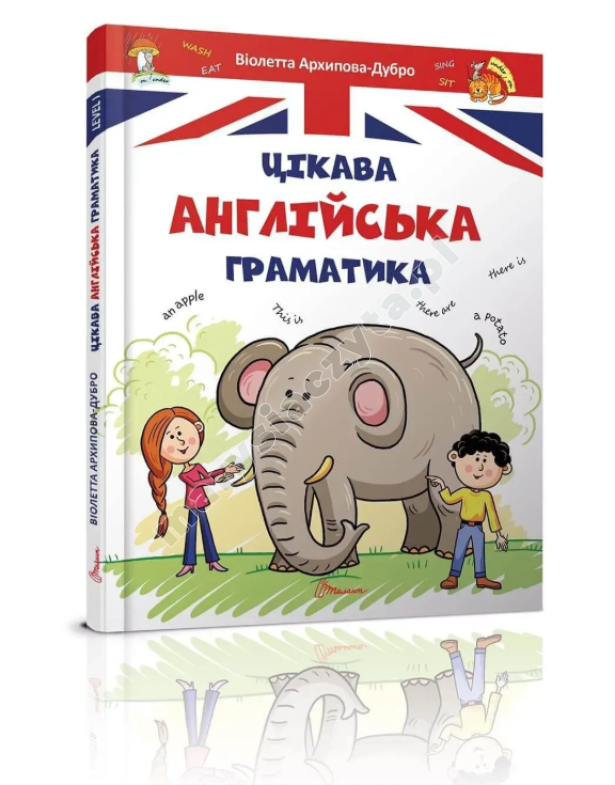 Цікава англійська граматика. Level 1 Цікава англійська граматика. Level 1