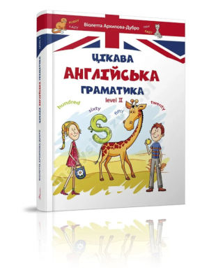 Цікава англійська граматика. Level 2