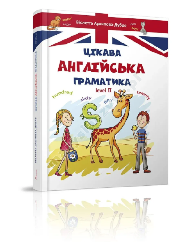 Цікава англійська граматика. Level 2 Цікава англійська граматика. Level 2