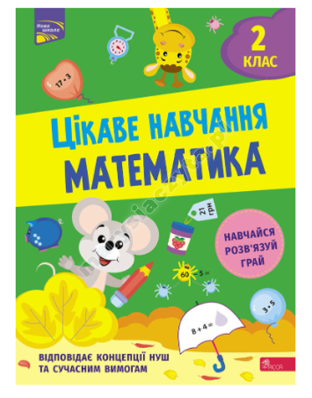 Цікаве навчання. Математика. 2 клас