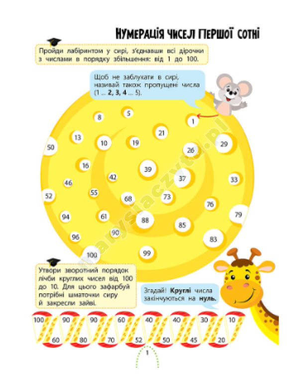 Цікаве навчання. Математика. 2 клас