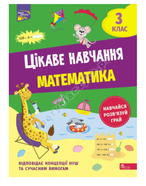Цікаве навчання. Математика. 3 клас