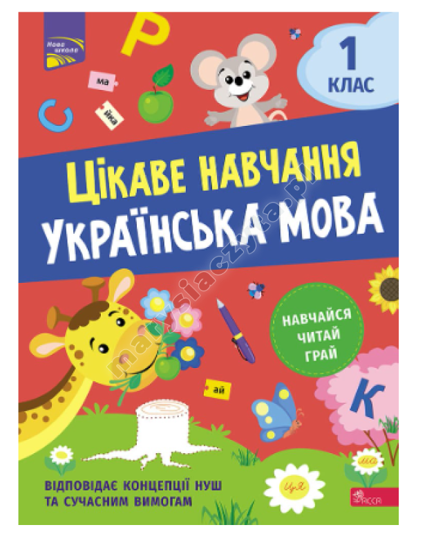 Цікаве навчання. Українська мова. 1 клас