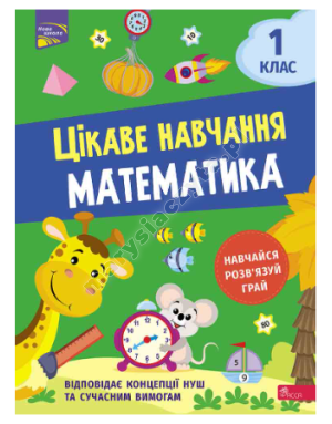 Цікаве навчання. Математика. 1 клас