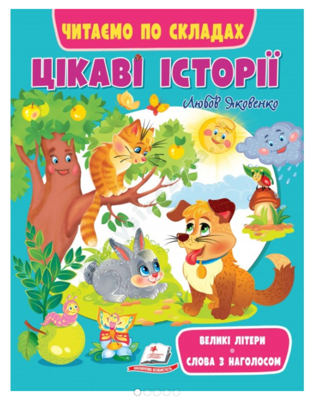 Цікаві історії. Читаємо по складах