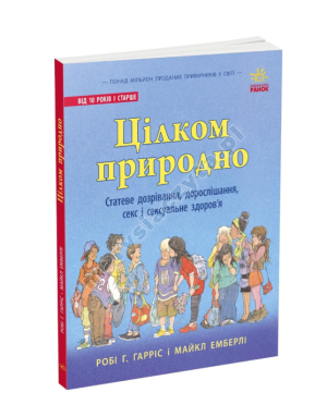 Цілком природно. Статеве дозрівання, дорослішання, секс і сексуальне здоров'я