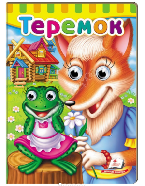Книжки з оченятами. Теремок