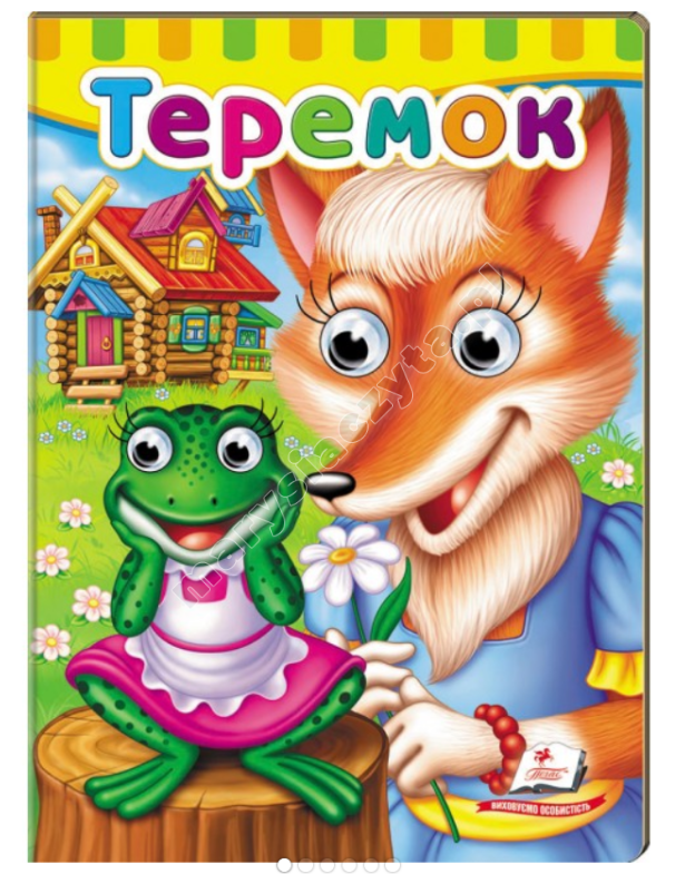 Книжки з оченятами. Теремок Книжки з оченятами. Теремок