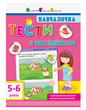 Навчалочка. Тести з наліпками. 5-6 років