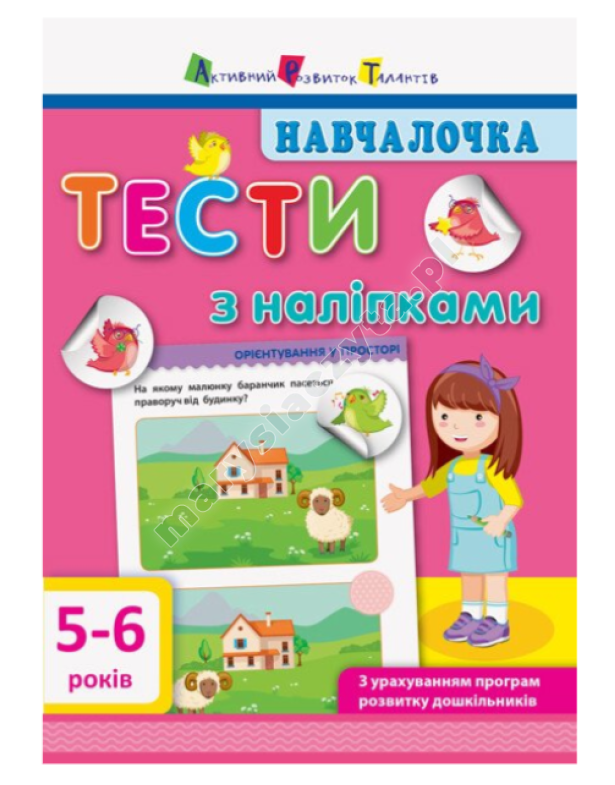 Навчалочка. Тести з наліпками. 5-6 років Навчалочка. Тести з наліпками. 5-6 років