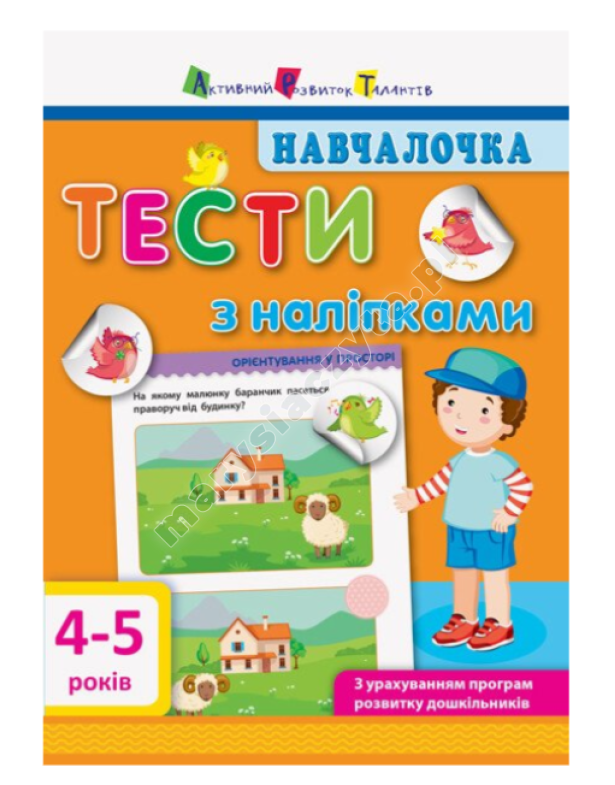 Навчалочка. Тести з наліпками. 4-5 років Навчалочка. Тести з наліпками. 4-5 років