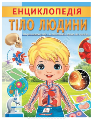 Енциклопедія Тіло людини