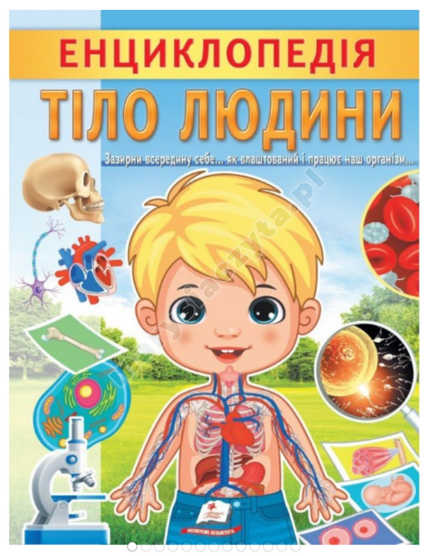 Енциклопедія Тіло людини Енциклопедія Тіло людини