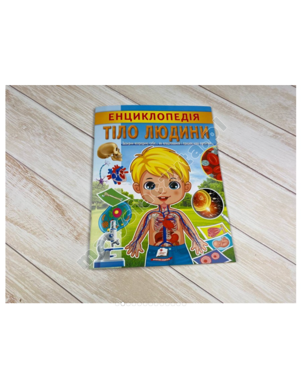 Енциклопедія Тіло людини Енциклопедія Тіло людини