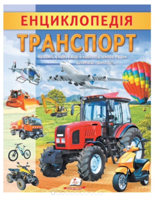 Енциклопедія Транспорт. Унікальні факти, цікава інформація про транспорт Енциклопедія Транспорт. Унікальні факти, цікава інформація про транспорт
