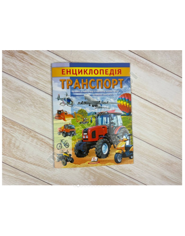 Енциклопедія Транспорт. Унікальні факти, цікава інформація про транспорт