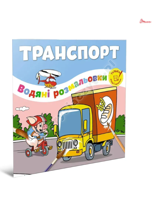 Транспорт. Водяні розмальовки Транспорт. Водяні розмальовки