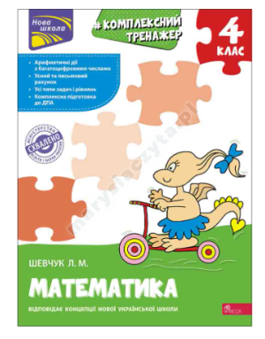 Тренажер. Комплексний з математики. 4 клас