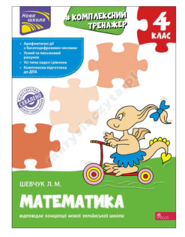 Тренажер. Комплексний з математики. 4 клас